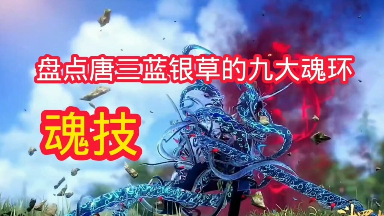 斗罗大陆:盘点唐三蓝银草九大魂环,魂技