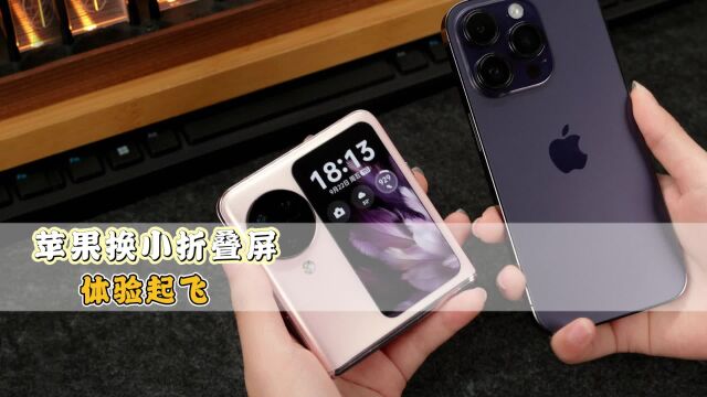 时尚好用不是非得选iPhone!聊聊从苹果换到小折叠的实际感受