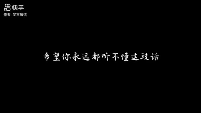 情感语录#别人都开心死了而我的开心死了#情感#再见#加油