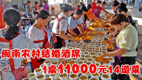 福建闽南农村酒席，60桌600人，11000一桌14道菜，满满的海鲜盛宴