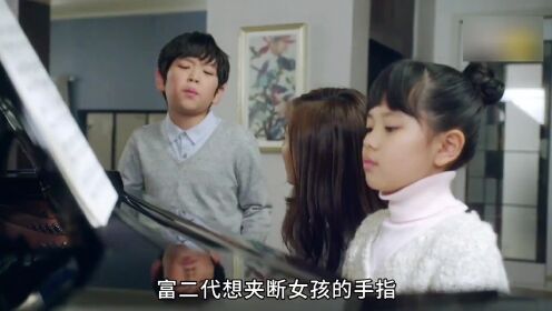 富二代想夹断女孩的手，只因女孩弹钢琴比他厉害#韩剧 #翻页者