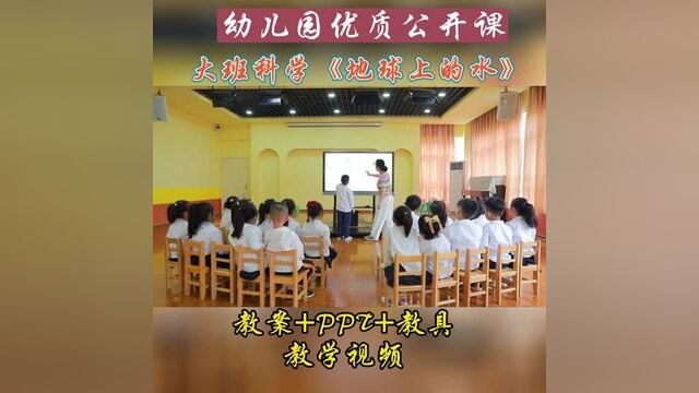 幼儿园一等奖公开课大班科学《地球上的水》#幼儿园 #幼师 #大班 #科学 #公开课