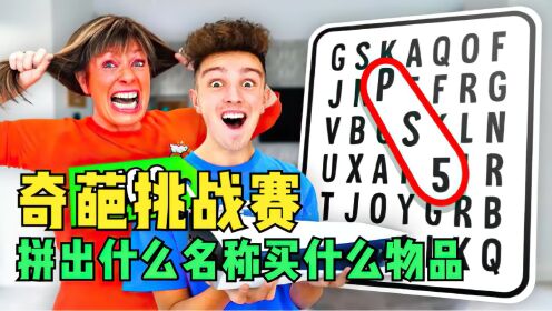 奇葩挑战，土豪一家挑战拼出什么单词，就购买什么物品_高清