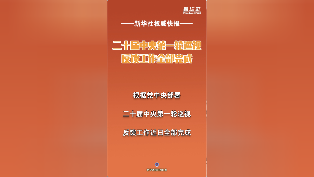 新华社权威发布 | 二十届中央第一轮巡视反馈工作全部完成