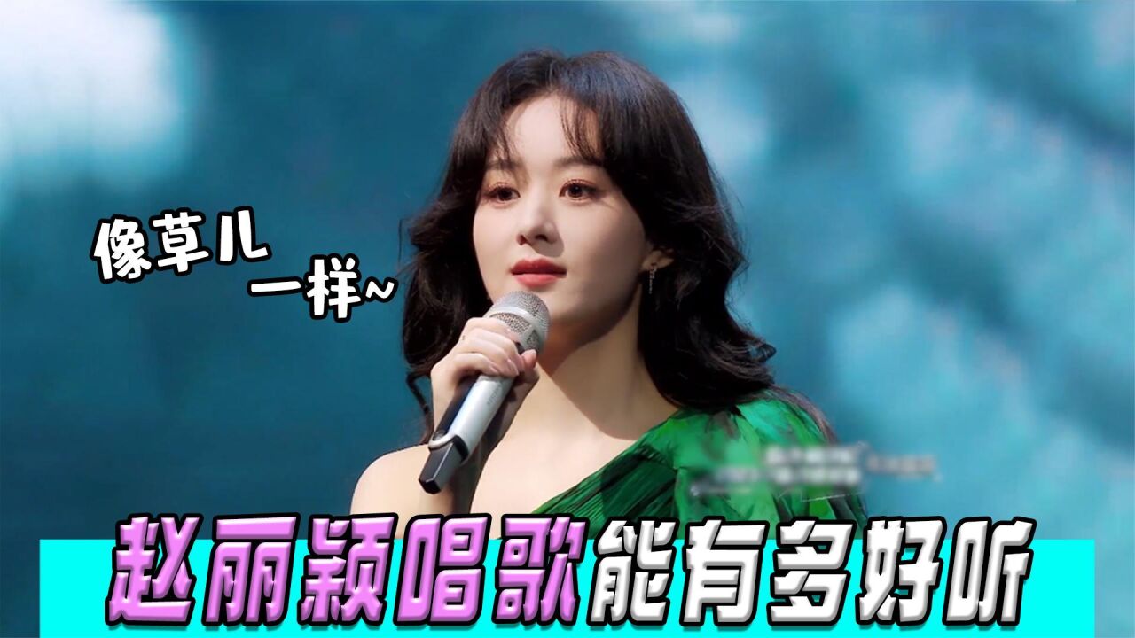 赵丽颖唱歌能有多好听?一首《风吹半夏》惊艳全场,红礼裙美翻天_高清1080P在线观看平台_腾讯视频