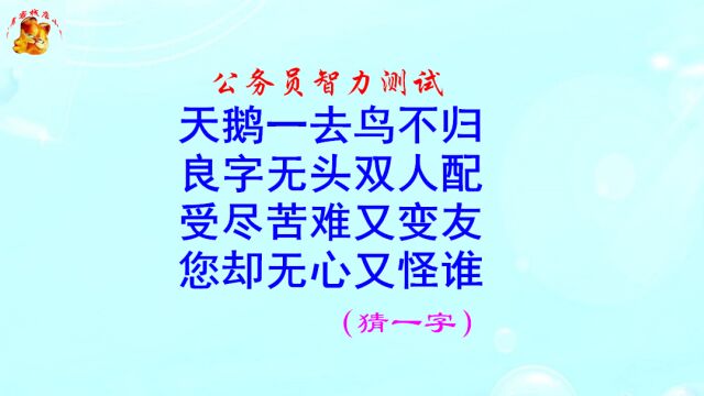 公务员脑力测试,良字无头双人配打一字,难不倒学霸