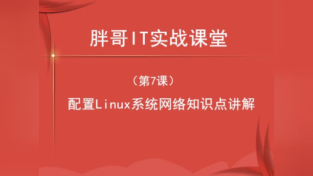 配置Centos系统网络知识点讲解(上)