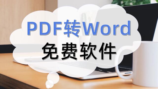 PDF转Word免费软件