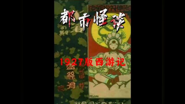 1927年西游记有多恐怖?为何被禁播86年之久