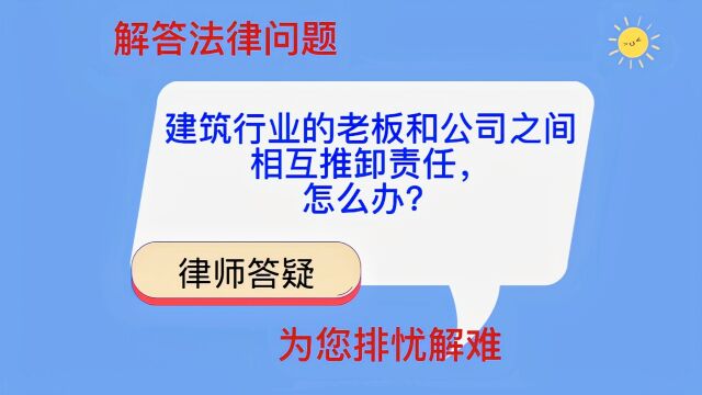 建筑行业的老板和公司之间相互推卸责任,怎么办?