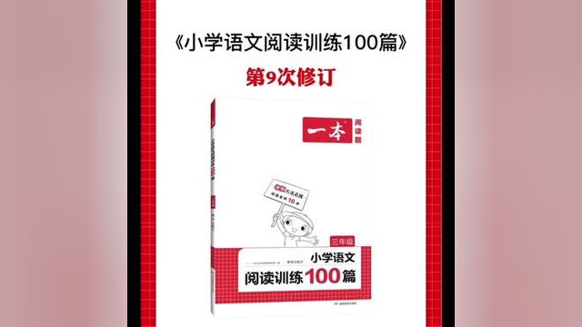 一本阅读训练100篇 2023小学语文阅读训练100篇