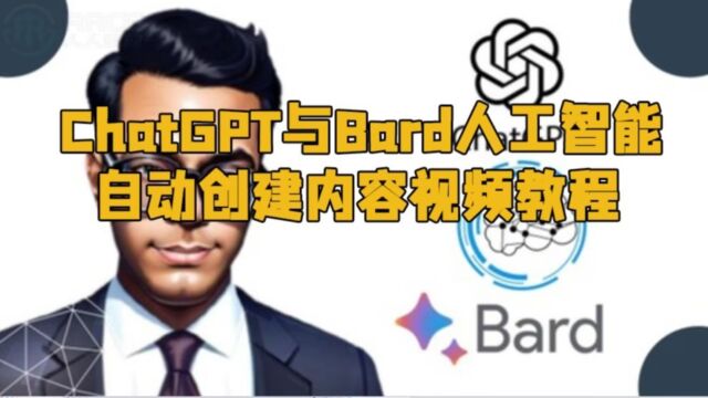 ChatGPT与Bard人工智能自动创建内容视频教程 RRCG