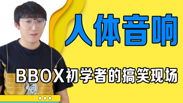 没天赋千万别学bbox,学不好就成了狗叫现场,这是新概念bbox