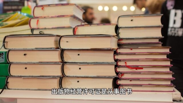 在短视频平台的小黄车上销售书籍需要办理出版物经营许可么?