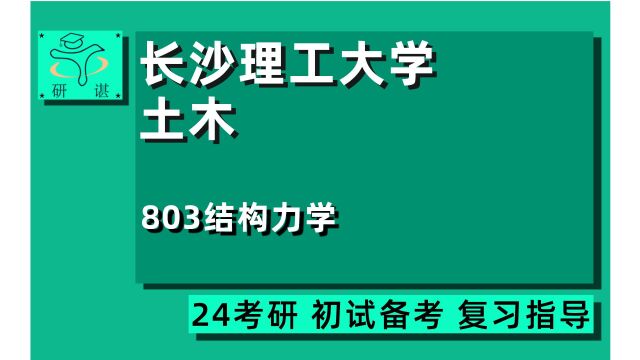 24长沙理工大学土木工程考研(长理工土木水利)全程指导/803结构力学/岩土/结构/防灾/桥隧/城轨/24土木考研初试指导