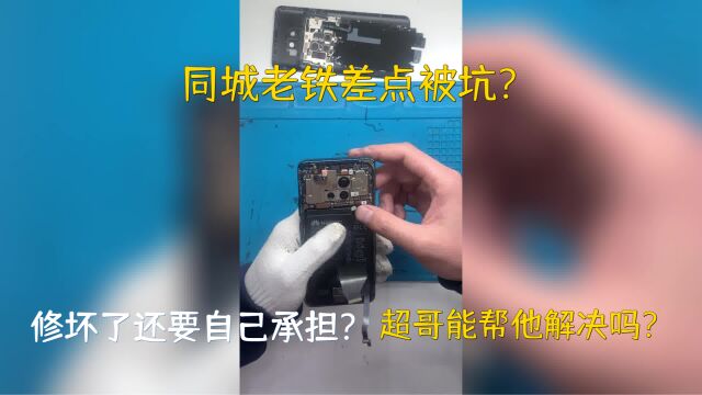 同城老铁差点被坑?修坏了自己承担风险?超哥能帮他解决吗?