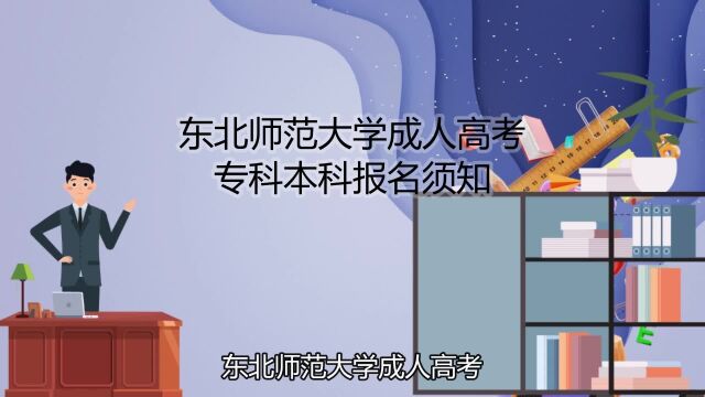 东北师范大学成人高考专科本科报名须知