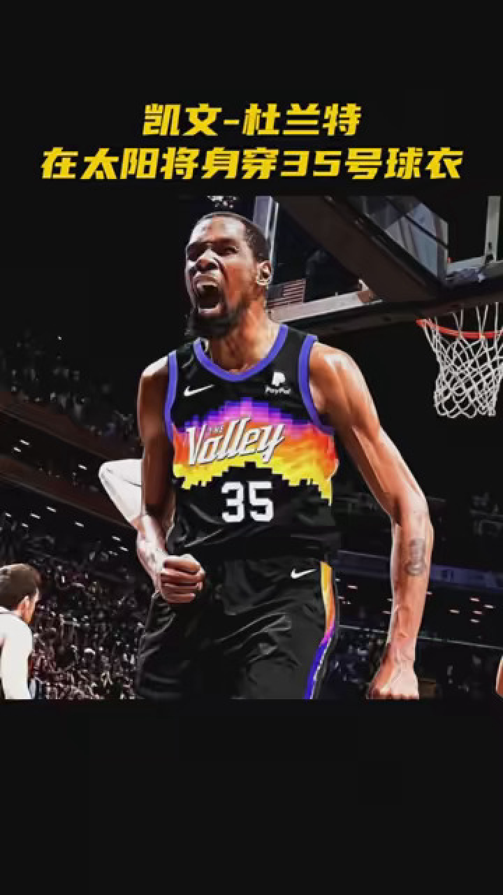 初心回归!凯文-杜兰特在太阳将身穿35号球衣!