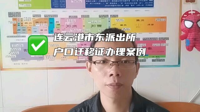 连云港海州区市东派出所户口迁移证办理案例 日月兼程