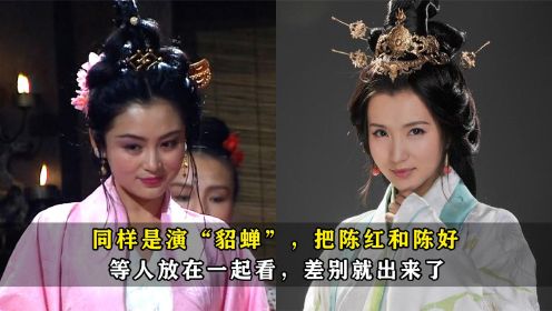 同样是演“貂蝉”，把陈红和陈好等人放在一起看，差别就出来了