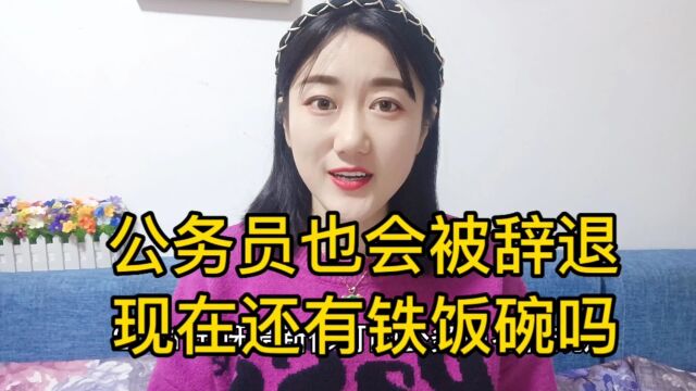 公务员也会被辞退,现在还有铁饭碗吗