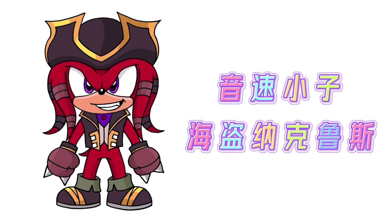卡通简笔画,手绘音速小子海盗纳克鲁斯,分步教你画