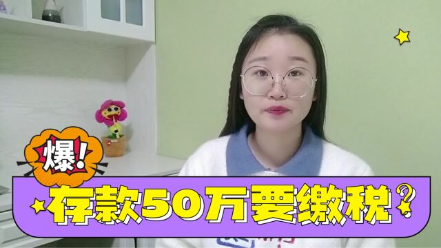 存款超过50万就收税?有多少家庭有50万存款?可别高估国人存款能力