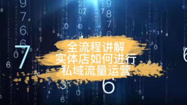 全流程讲解!实体店如何进行私域流量运营