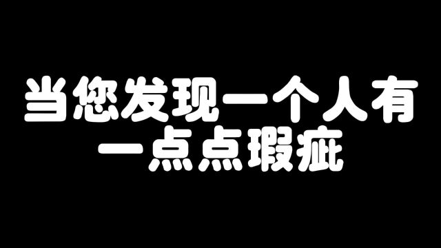 当您发现一个人有一点点瑕疵