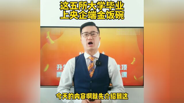 这5所大学受央企青睐,有些500多分也能上!