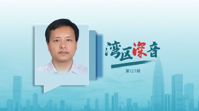 湾区深音丨谢志岿:为企业营造适宜生根发芽、成长壮大的产业湿地和生态环境