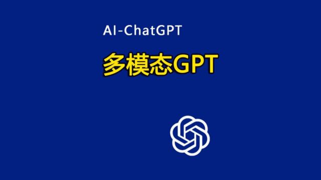 ChatGPT又迎来恐怖进化,能看见、听见、和说话了,大模型竞争已进入多模态的阶段!