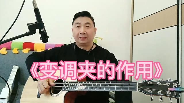 变调夹的作用到底大不大?学会一个调,掌握五个调!