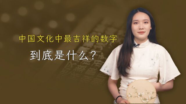 古代最吉祥的数字,不是6也不是8,你知道是什么吗?