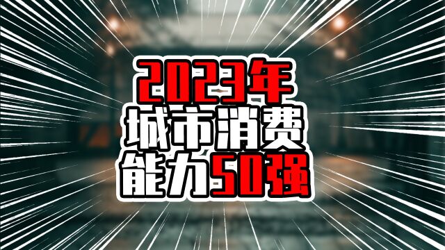 2023年城市消费能力50强,重庆超过深圳广州,人口多优势在