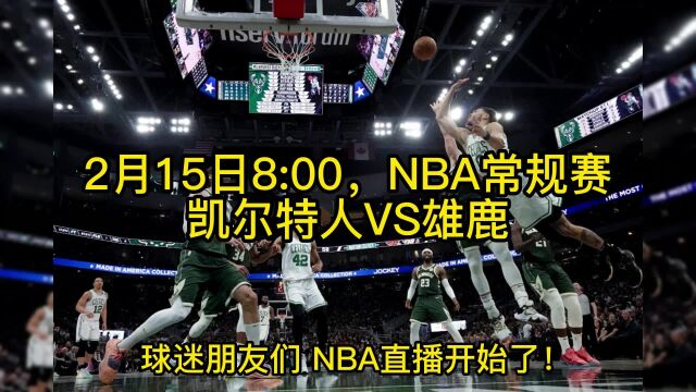 NBA常规赛直播:凯尔特人VS雄鹿(中文)在线高清直播视频观看