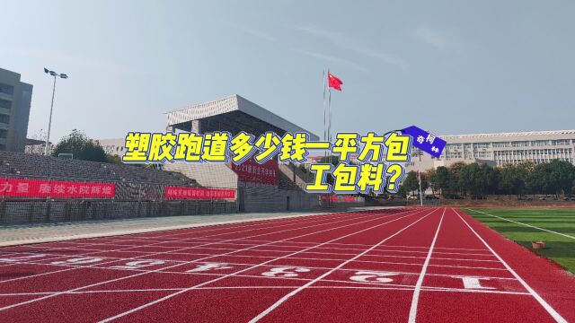 塑胶跑道多少钱一平方包工包料?