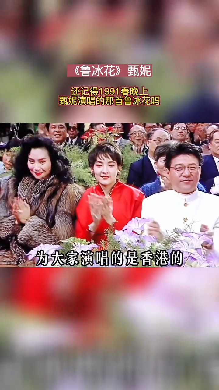 还记得1991春晚上,甄妮演唱的那首鲁冰花吗?