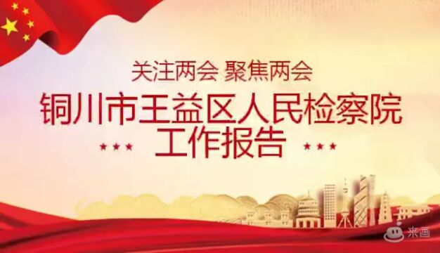 【一图读懂】铜川市王益区人民检察院工作报告