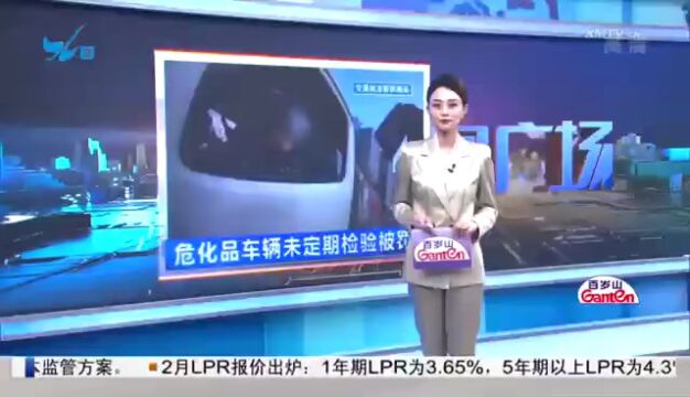 危化品车辆未定期“体检” 车辆所属企业挨罚