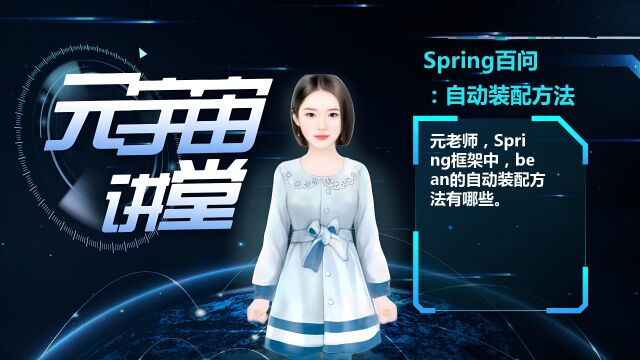 Spring百问:自动装配方法