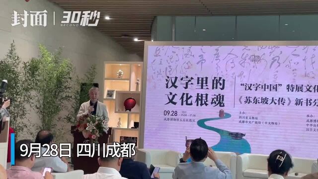 30秒丨“文化假期”开启!“汉字中国”特展文化沙龙在成博举行