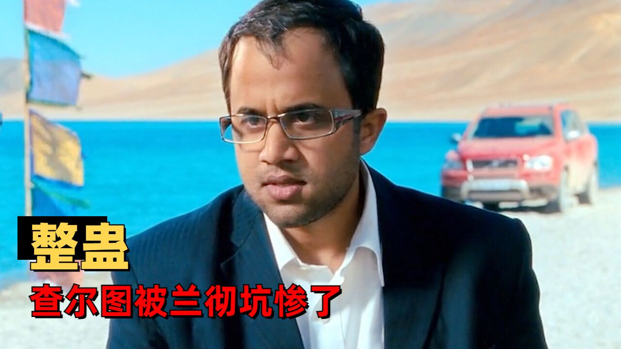 三傻大闹宝莱坞：兰彻到底有多损？看看查尔图的悲惨遭遇你就懂了_高清1080P在线观看平台_腾讯视频