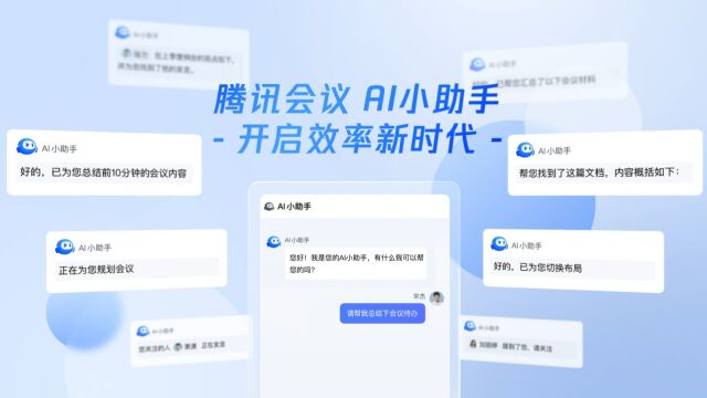腾讯会议AI小助手 开启效率新时代