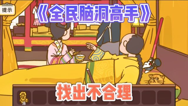 《全民脑洞高手》找出不合理