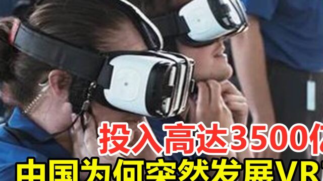 投入高达3500亿,中国为何突然发展VR?VR泡沫破了吗?