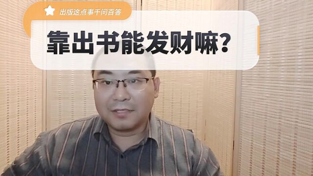 出版这点事千问百答(一)——靠出书能发财嘛?