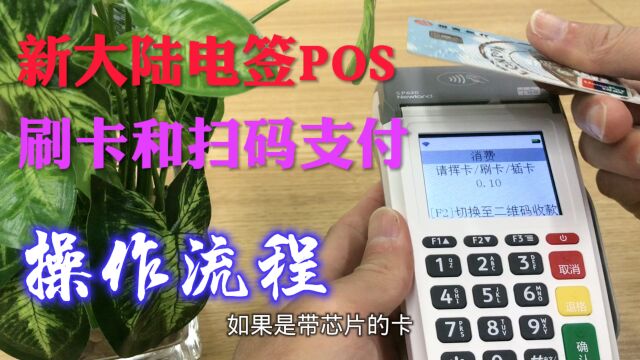 新大陆SP620电签POS机如何刷卡和扫码支付