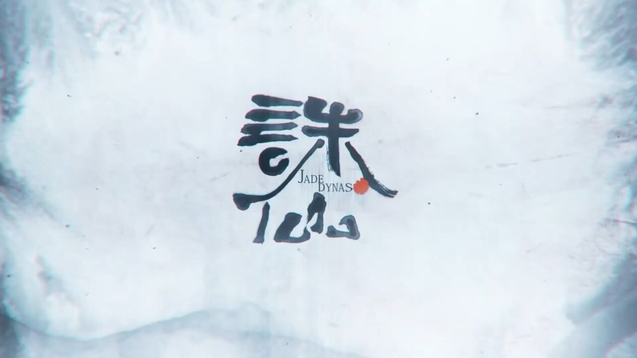 诛仙2预告_高清1080P在线观看平台_腾讯视频
