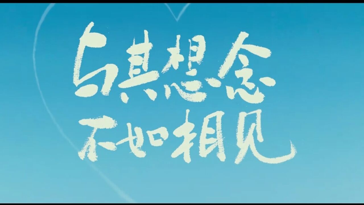 与其想念不如相见_高清1080P在线观看平台_腾讯视频